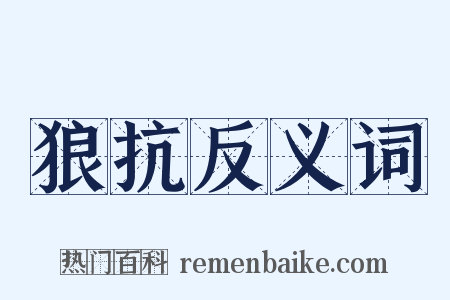 狼抗反义词是什么意思的图片